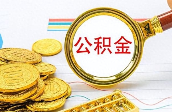 沙河离职后怎么将公积金的钱取出来（离职后如何把公积金的钱取出来）